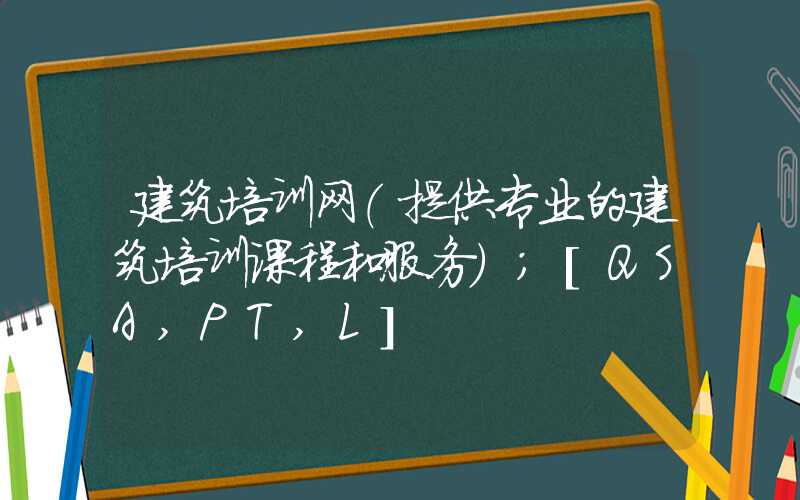 建筑培训网（提供专业的建筑培训课程和服务）