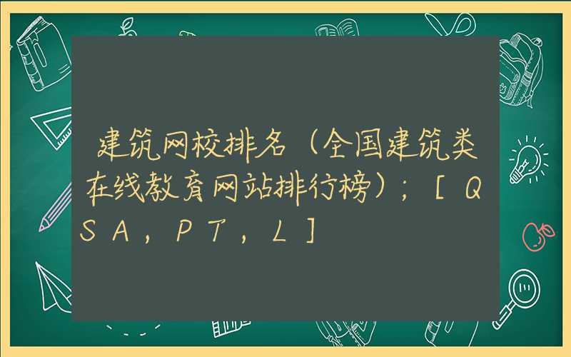 建筑网校排名（全国建筑类在线教育网站排行榜）