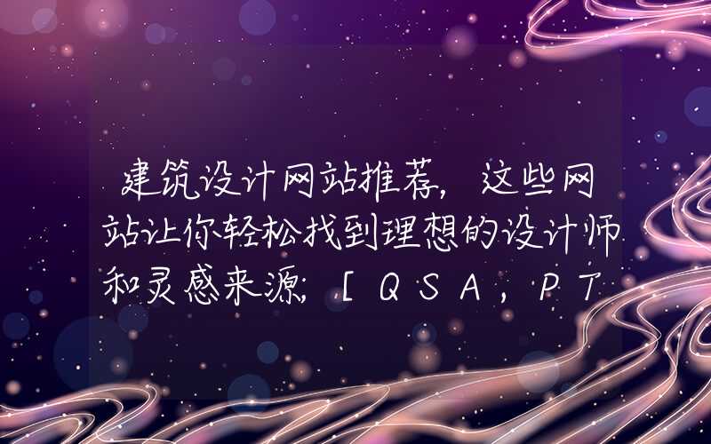 建筑设计网站推荐，这些网站让你轻松找到理想的设计师和灵感来源