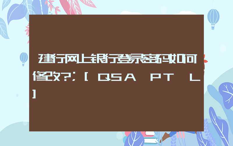 建行网上银行登录密码如何修改？