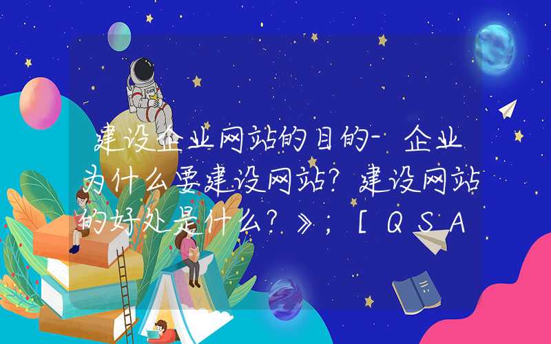 建设企业网站的目的-企业为什么要建设网站？建设网站的好处是什么？》