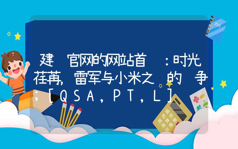 建设官网的网站首页：时光荏苒，雷军与小米之间的纷争