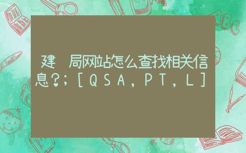 建设局网站怎么查找相关信息？