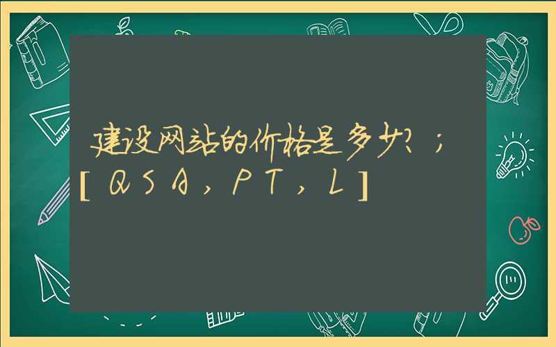 建设网站的价格是多少？