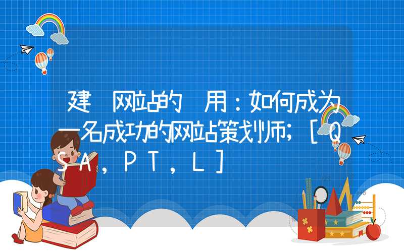 建设网站的费用：如何成为一名成功的网站策划师