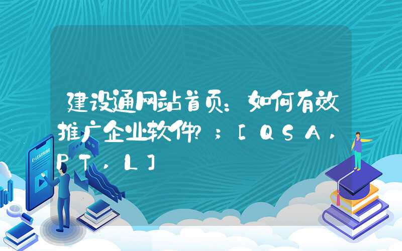 建设通网站首页：如何有效推广企业软件？