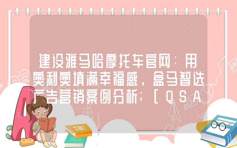 建设雅马哈摩托车官网：用奥利奥填满幸福感，盒马智选广告营销案例分析