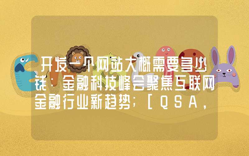 开发一个网站大概需要多少钱：金融科技峰会聚焦互联网金融行业新趋势