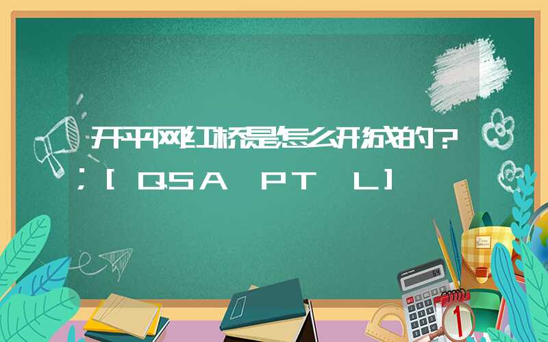 开平网红桥是怎么形成的？