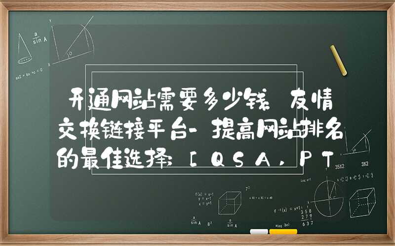 开通网站需要多少钱：友情交换链接平台-提高网站排名的最佳选择