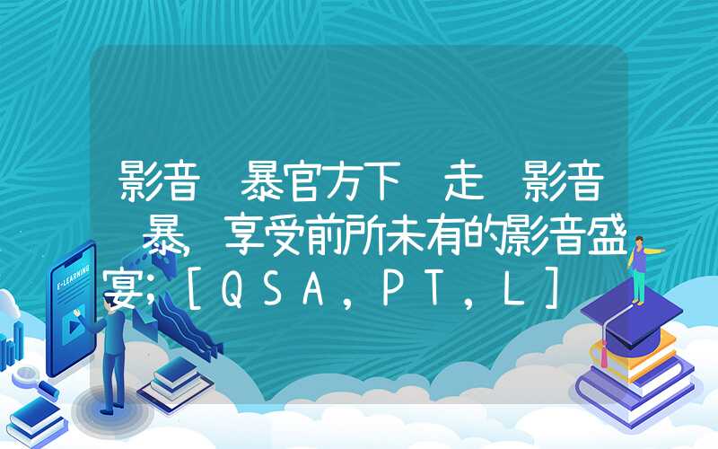 影音风暴官方下载走进影音风暴，享受前所未有的影音盛宴