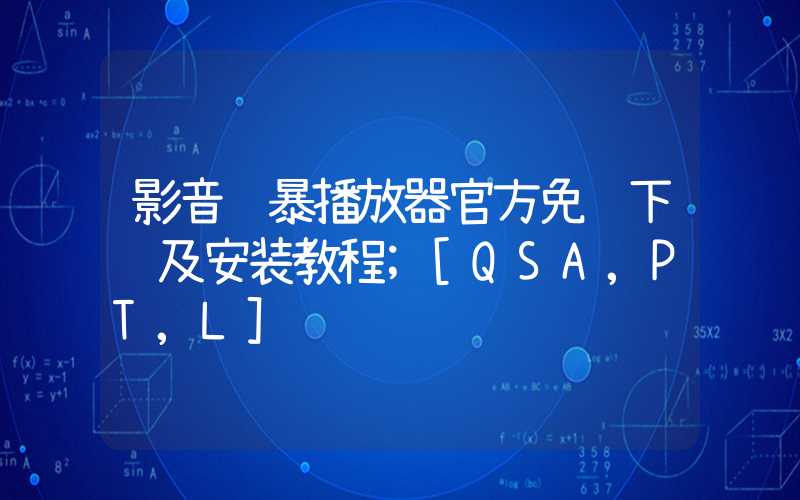 影音风暴播放器官方免费下载及安装教程