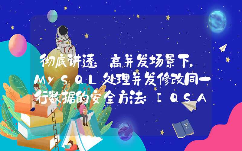 彻底讲透：高并发场景下，MySQL处理并发修改同一行数据的安全方法