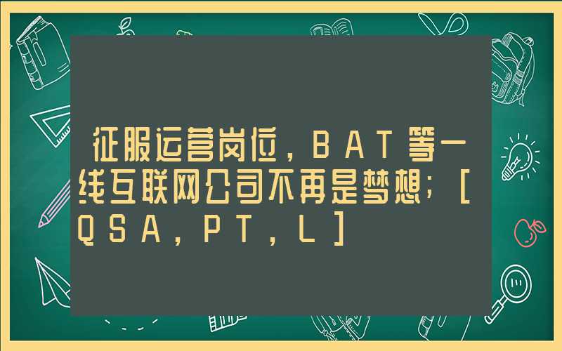 征服运营岗位，BAT等一线互联网公司不再是梦想