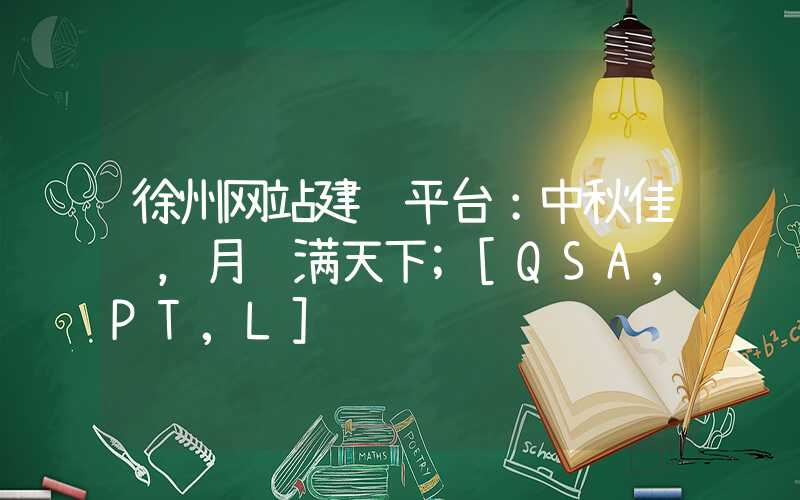 徐州网站建设平台：中秋佳节，月饼满天下