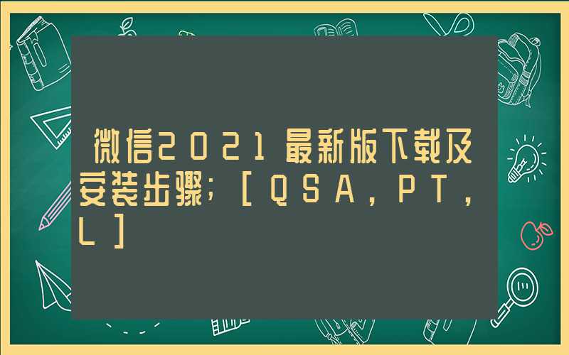 微信2021最新版下载及安装步骤