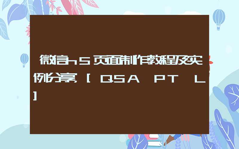 微信h5页面制作教程及实例分享