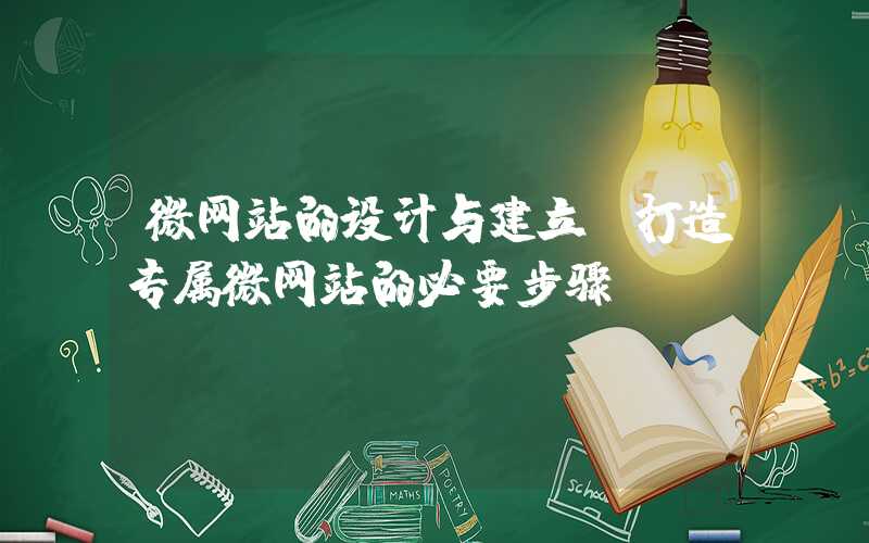 微网站的设计与建立（打造专属微网站的必要步骤）