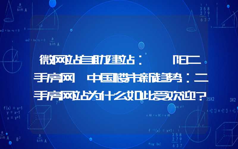 微网站自助建站：「濮阳二手房网」中国楼市新趋势：二手房网站为什么如此受欢迎？