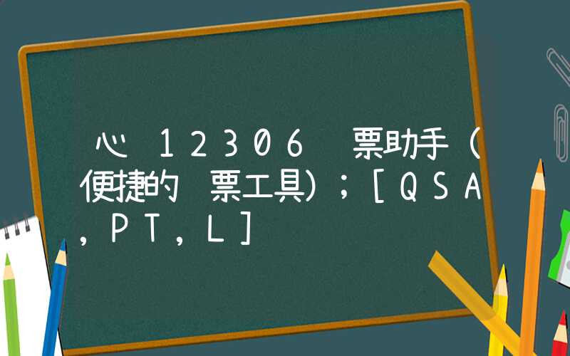 心蓝12306订票助手（便捷的订票工具）