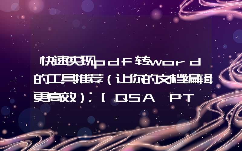 快速实现pdf转word的工具推荐（让你的文档编辑更高效）