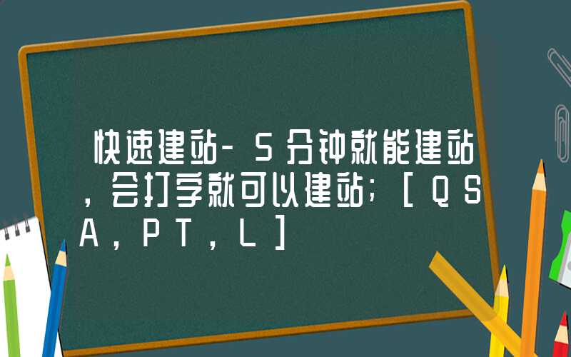 快速建站-5分钟就能建站，会打字就可以建站