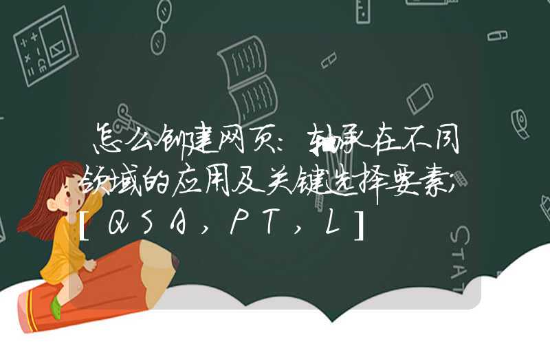 怎么创建网页：轴承在不同领域的应用及关键选择要素