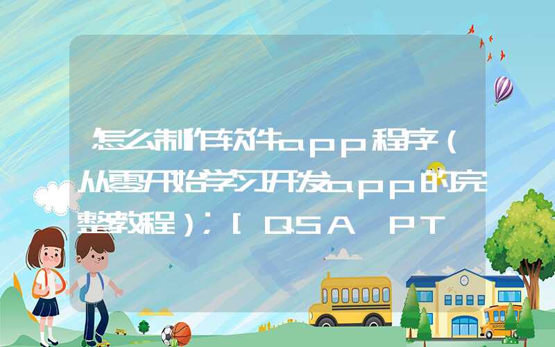 怎么制作软件app程序（从零开始学习开发app的完整教程）