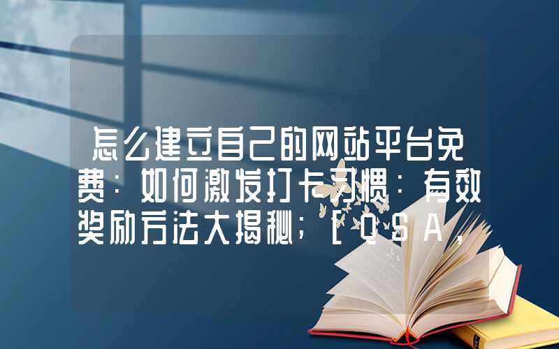 怎么建立自己的网站平台免费：如何激发打卡习惯：有效奖励方法大揭秘