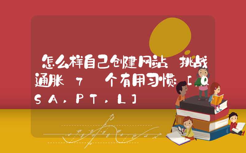 怎么样自己创建网站：挑战通胀 7 个有用习惯