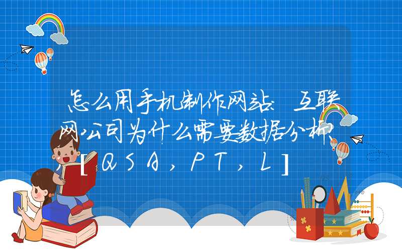 怎么用手机制作网站：互联网公司为什么需要数据分析？