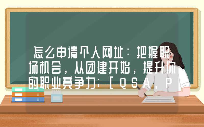 怎么申请个人网址：把握职场机会，从团建开始，提升你的职业竞争力