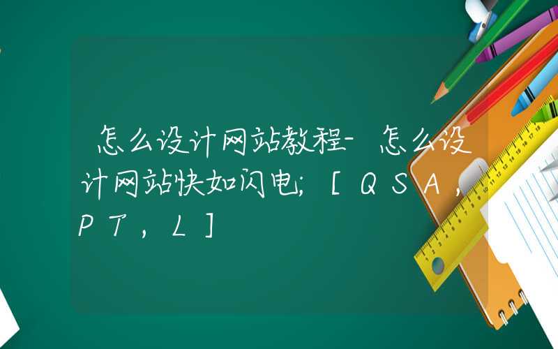 怎么设计网站教程-怎么设计网站快如闪电