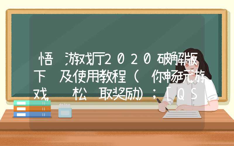 悟饭游戏厅2020破解版下载及使用教程（让你畅玩游戏，轻松赢取奖励）