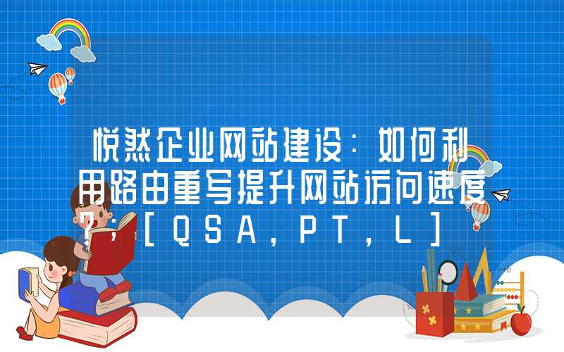 悦然企业网站建设：如何利用路由重写提升网站访问速度？