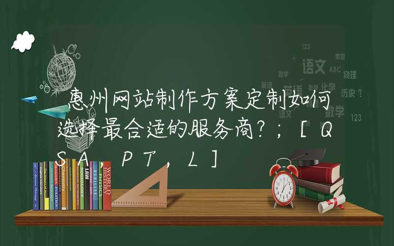 惠州网站制作方案定制如何选择最合适的服务商？