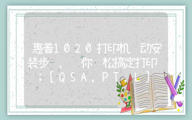 惠普1020打印机驱动安装步骤，让你轻松搞定打印难题