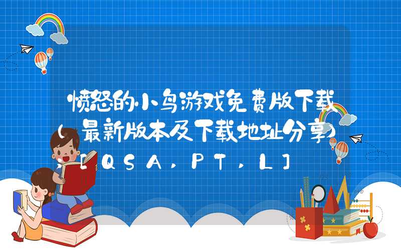 愤怒的小鸟游戏免费版下载（最新版本及下载地址分享）