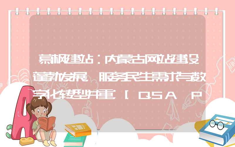 慕枫建站：内蒙古网站建设蓬勃发展，服务民生需求与数字化转型并重