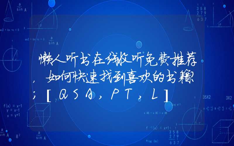 懒人听书在线收听免费推荐，如何快速找到喜欢的书籍？