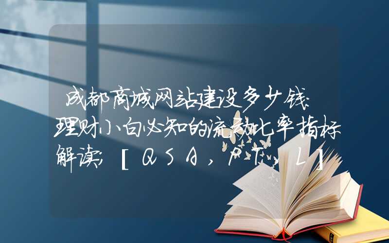 成都商城网站建设多少钱：理财小白必知的流动比率指标解读