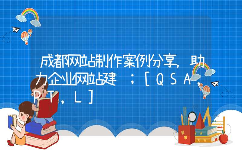 成都网站制作案例分享，助力企业网站建设