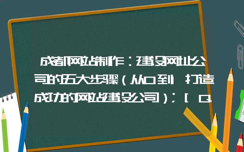 成都网站制作：建设网址公司的五大步骤（从0到1打造成功的网站建设公司）