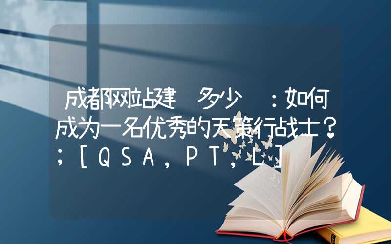 成都网站建设多少钱：如何成为一名优秀的天策行战士？