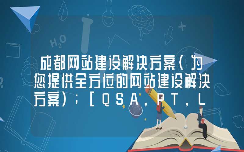 成都网站建设解决方案（为您提供全方位的网站建设解决方案）