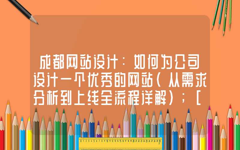 成都网站设计：如何为公司设计一个优秀的网站（从需求分析到上线全流程详解）