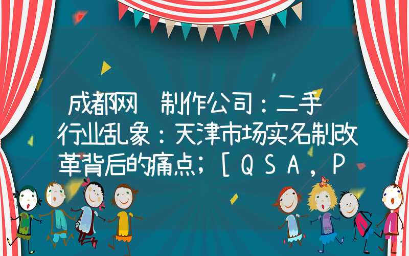 成都网页制作公司：二手车行业乱象：天津市场实名制改革背后的痛点