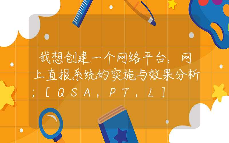 我想创建一个网络平台：网上直报系统的实施与效果分析