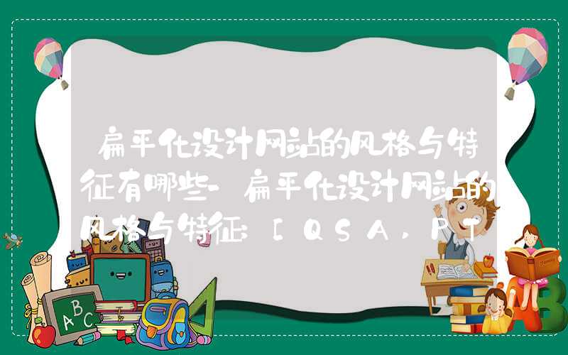 扁平化设计网站的风格与特征有哪些-扁平化设计网站的风格与特征