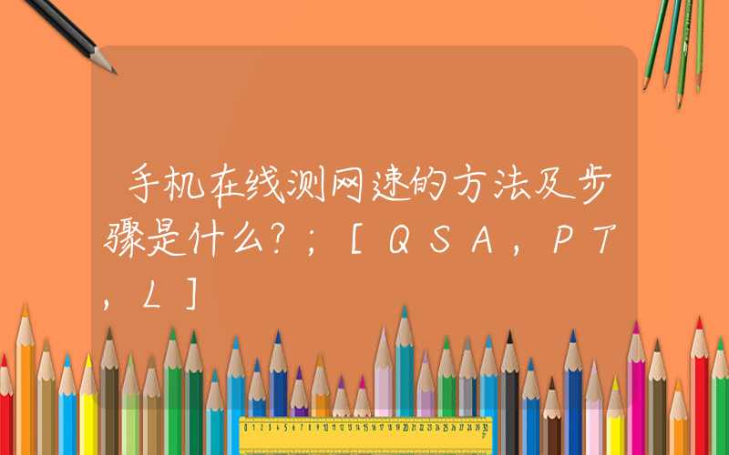 手机在线测网速的方法及步骤是什么？